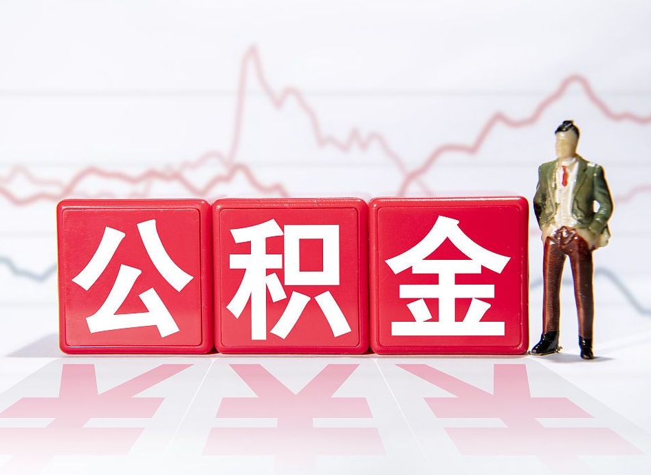 余江公积金提5万（余江公积金提取5万多久到账）